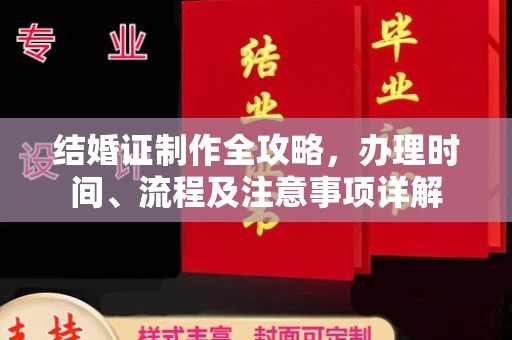 成都结婚证制作全攻略，办理时间、流程及注意事项详解