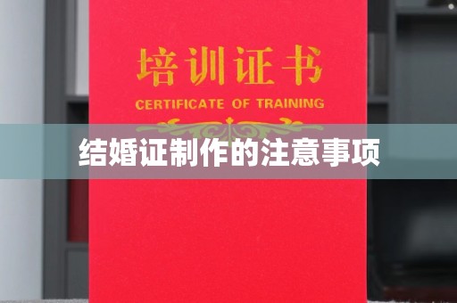 成都结婚证制作的注意事项