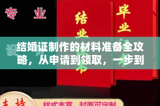 成都结婚证制作的材料准备全攻略，从申请到领取，一步到位！