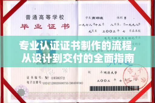 成都专业认证证书制作的流程，从设计到交付的全面指南