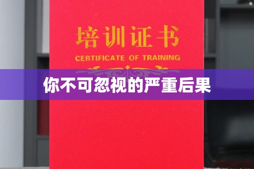 成都你不可忽视的严重后果