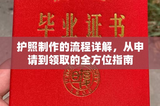 成都护照制作的流程详解，从申请到领取的全方位指南