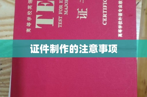 成都证件制作的注意事项