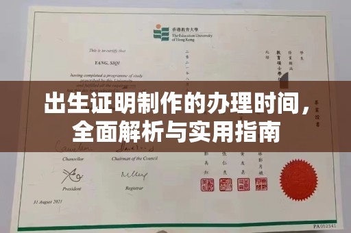 成都出生证明制作的办理时间，全面解析与实用指南