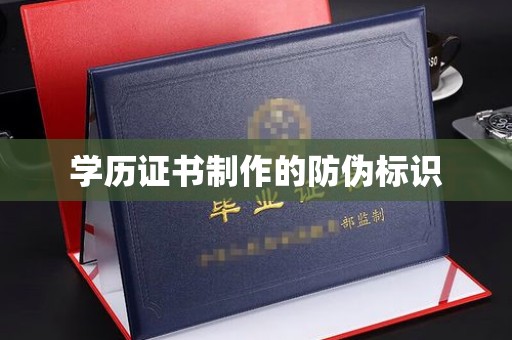 成都学历证书制作的防伪标识