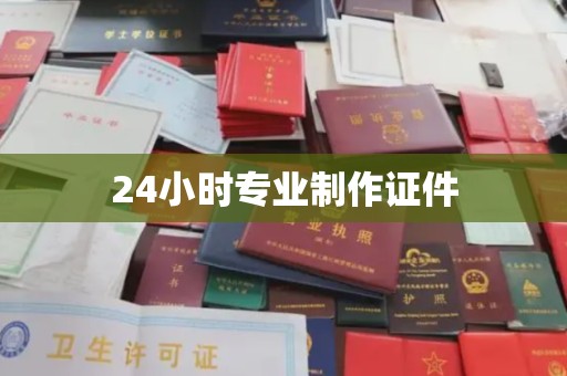 成都24小时专业制作证件