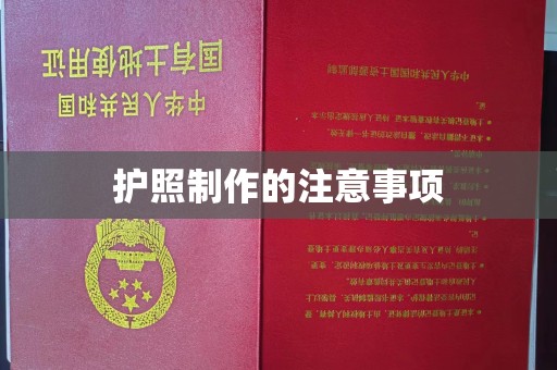 成都护照制作的注意事项